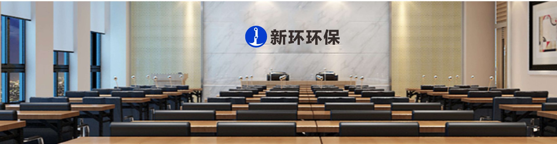 关于变换公司英文名称的通告 - 通知通告 - 新闻中心 - 新环环保
