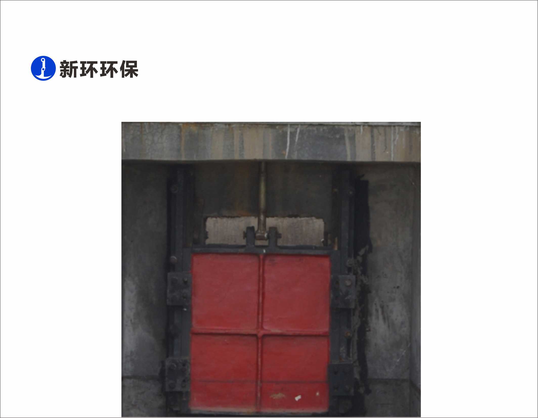 产品中心 - 新环环保