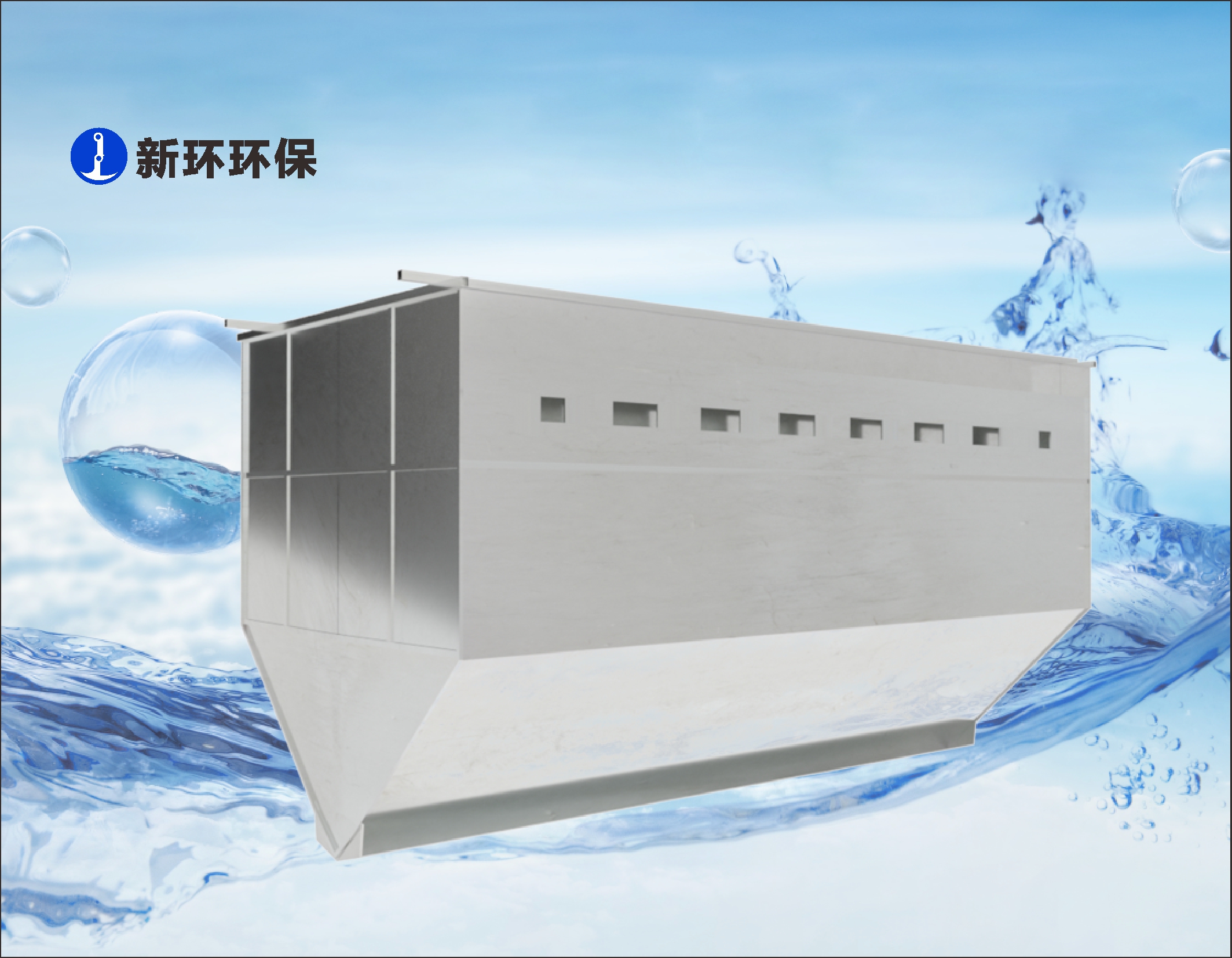 提标工艺及装备 - 产品中心 - 新环环保